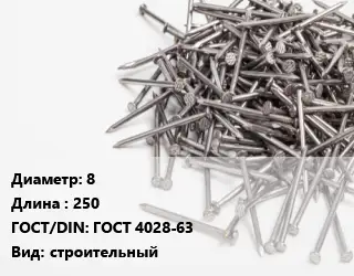 Гвоздь 8х250 ГОСТ: ГОСТ 4028-63 строительный